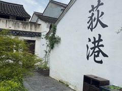 -丝绸小镇荻港古村