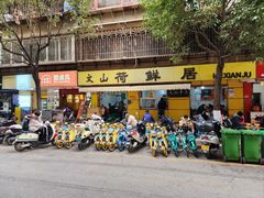 -文山荷鲜居(翠湖店)