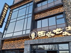 -西塔老太太泥炉烤肉(沈阳店)