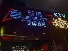 -乐宴KTV(华强北中航城君尚购物中心店)