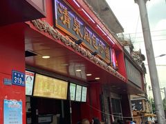 门面-清泉阁包子铺(中山路店)