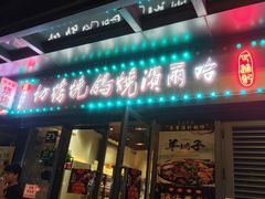 -正通记·哈尔滨烧烤·炭烤鸽子(七宝万科国际店)