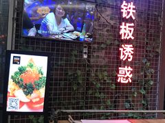 -铁板诱惑法式铁板烧(大卫城店)