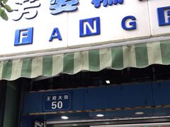 门面-芳婆糕团店(王府大街店)