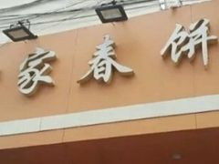 -姥家春饼店(漳州二路店)