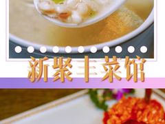-新聚丰菜馆(太监弄店)