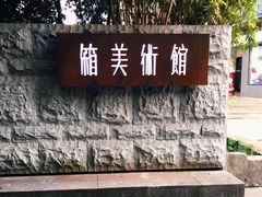 -箱美术馆私房菜(水晶郦城店)