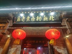 -北新桥卤煮老店(北新桥店)