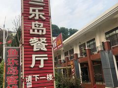 -鱼乐岛餐厅·户外花园主题餐厅