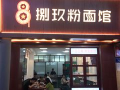 门面-捌玖粉面馆·猪油拌粉