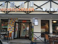 门面-火焰枪蛋·烧烤(奉天街店)