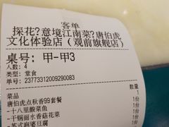 账单-探花·意境江南菜·唐伯虎文化体验店·松鼠桂鱼(观前店)