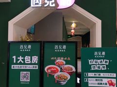 -遇见湘·地道湖南菜(黄埔泰丰店)