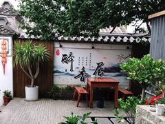 -云隐小厨·传统大理美食(复兴路店)