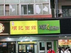 门面-项记面馆(明瓦廊店)