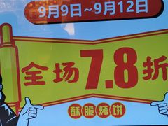 门面-吉品合酥脆烤饼(太平洋森活天地店)