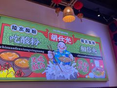 -胡仕光陵水酸粉