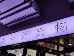 -FAELING PETS美天灵宠物(富力广场店)