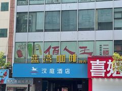 -汉庭(南京新街口中心店)