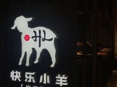 -快乐小羊·内蒙牛羊肉火锅(流花中心店)