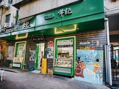 -年记·兴顺斋 牛街清真熟食小吃店