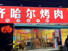 -正宗齐齐哈尔烤肉·齐牛哥鲜切炭火烤肉(杭州总店)