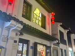 -恩你小木屋·韩式料理(南长街店)