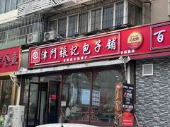 -津门张记包子铺(华昌道店)