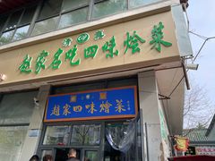 -赵家名吃四味烩菜(东大寺门食品街店)