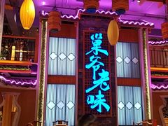 -巢爷老味(东方红店)