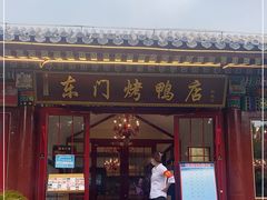 门面-东门烤鸭店(鼓楼店)