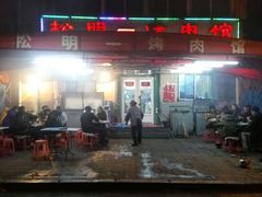 门面-松明一烤肉馆(鲁园店)