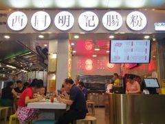 门面-西关明记肠粉(荔枝湾店)