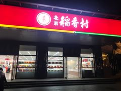 门面-北京稻香村(第三店)