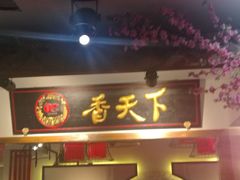 -御花园·粤菜·海鲜火锅(中山公园店)