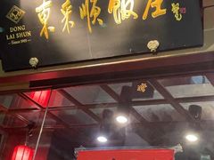 -东来顺饭庄(西直门店)