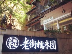 门面-正南齐北·老街糯米团(洪崖洞店)