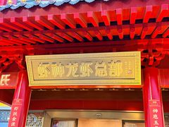-於氏虾神(盱眙总店)