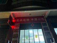 -食来运转平潭小吃(平潭店)