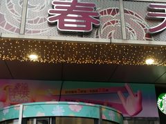 -巴黎春天(浦建店)
