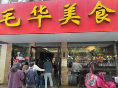 门面-毛华美食(清扬路店)