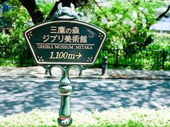 -三鹰之森吉卜力美术馆