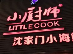 门面-小厨师·二十年沈家门小海鲜(百井坊巷店)