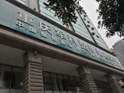 -重庆军科整形美容医院