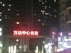-徐记味府·今晚吃龙虾(万达金街店)
