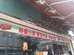 -广东烧味餐厅(盛芳街店)