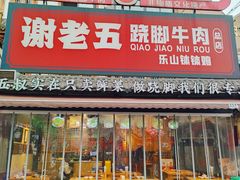 -谢老五跷脚牛肉·非遗传承店