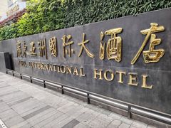 -亚洲国际大酒店·云顶阁旋转自助餐厅