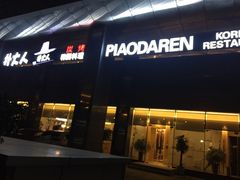 门面-朴大人炭烤·韩国料理(奥帆中心海尔洲际店)