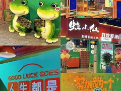 -铭记蛙小仙·活蛙畅享(CBD万达广场店)